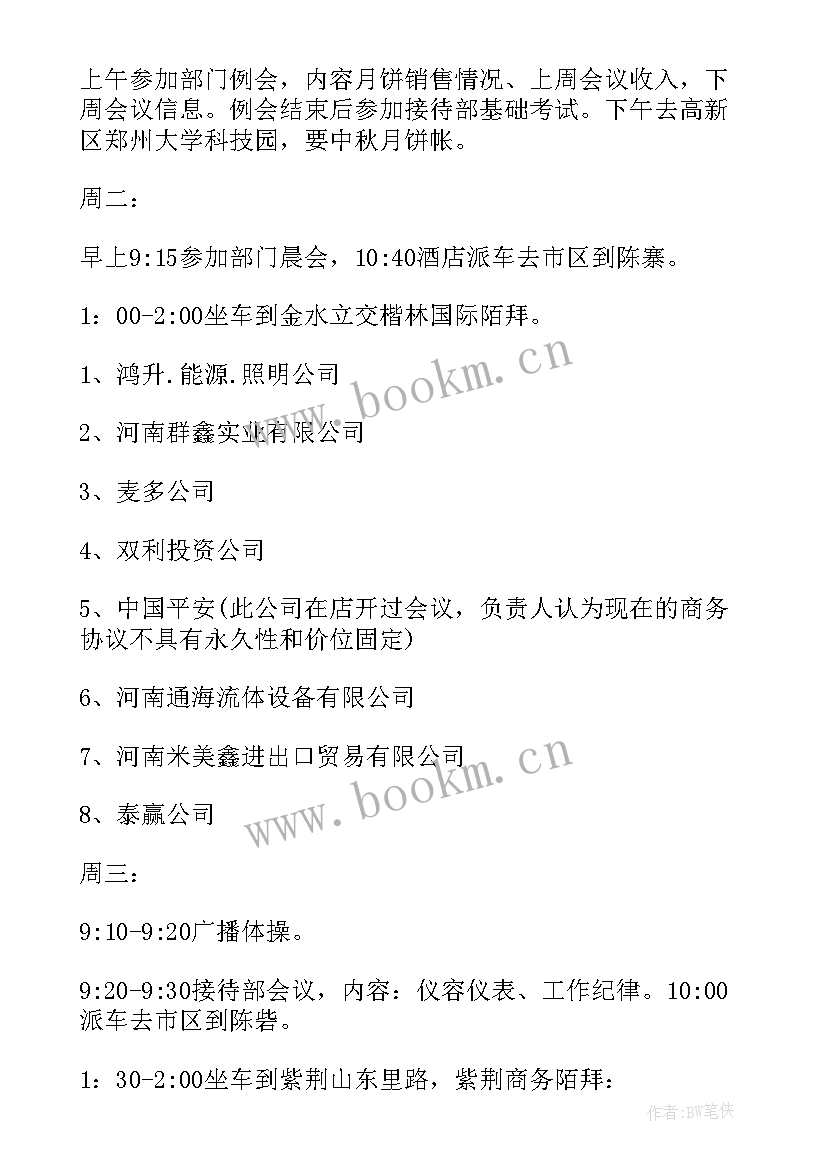 最新超市上周工作总结和下周工作计划 上周工作总结下周工作计划(精选5篇)