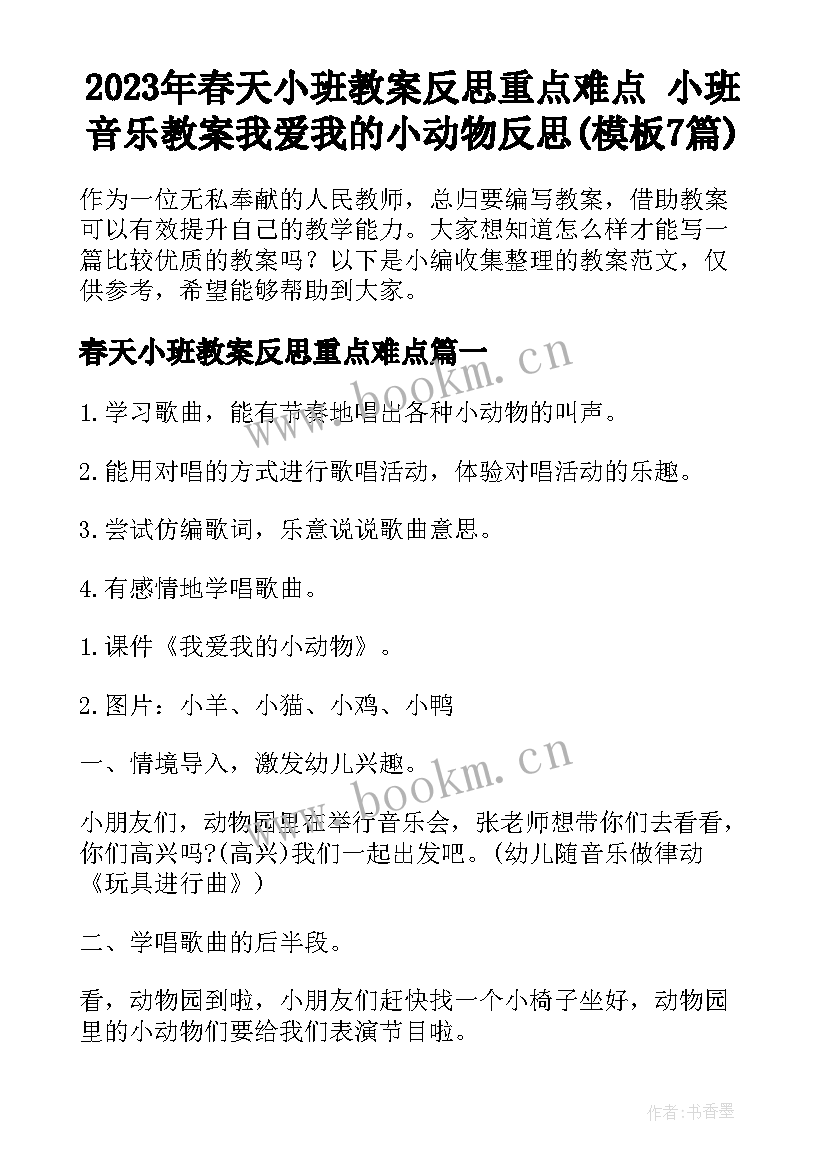 2023年春天小班教案反思重点难点 小班音乐教案我爱我的小动物反思(模板7篇)