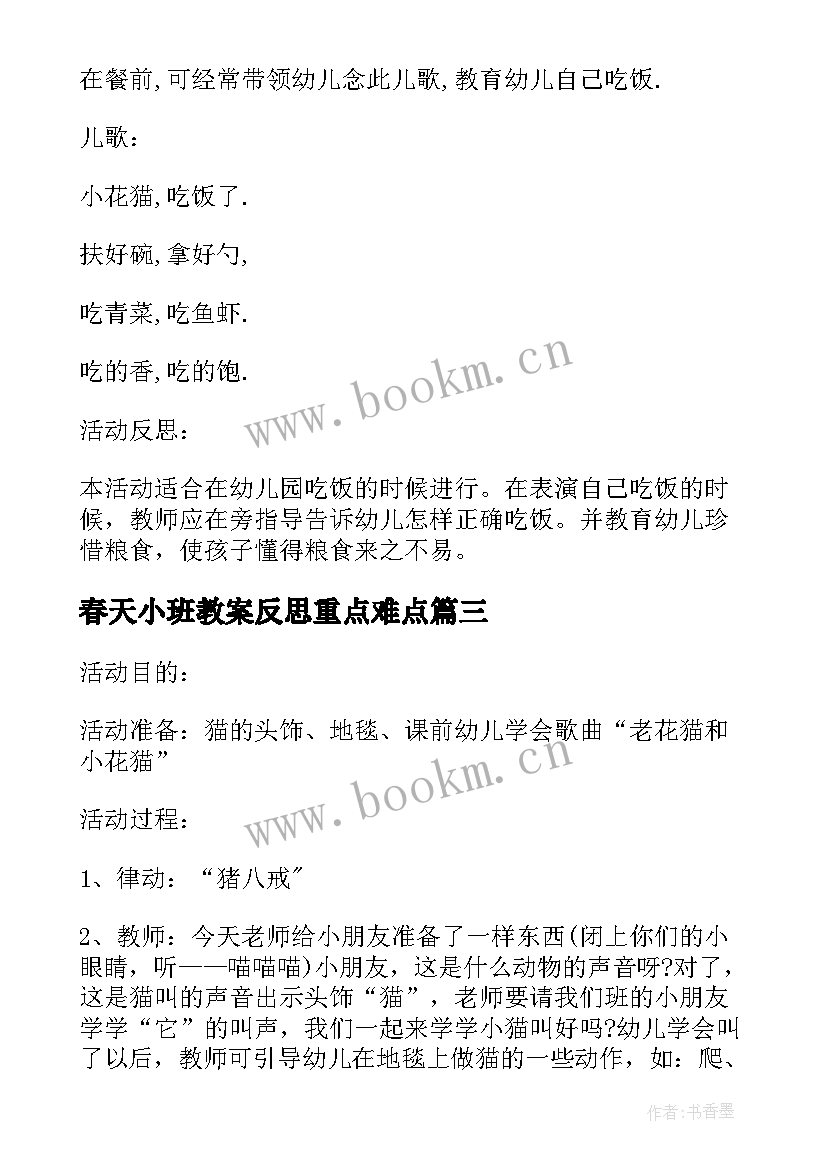 2023年春天小班教案反思重点难点 小班音乐教案我爱我的小动物反思(模板7篇)