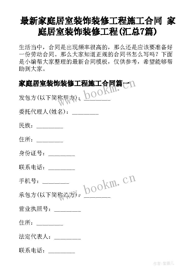 最新家庭居室装饰装修工程施工合同 家庭居室装饰装修工程(汇总7篇)