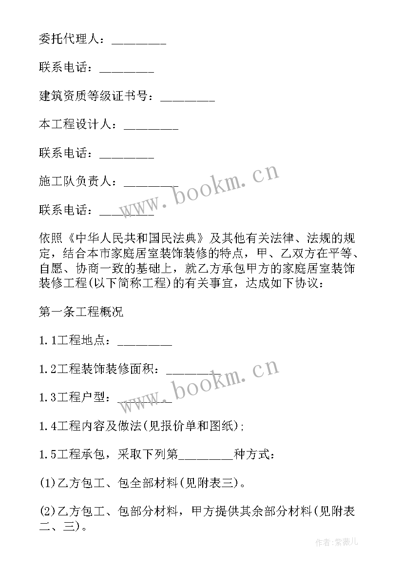 最新家庭居室装饰装修工程施工合同 家庭居室装饰装修工程(汇总7篇)