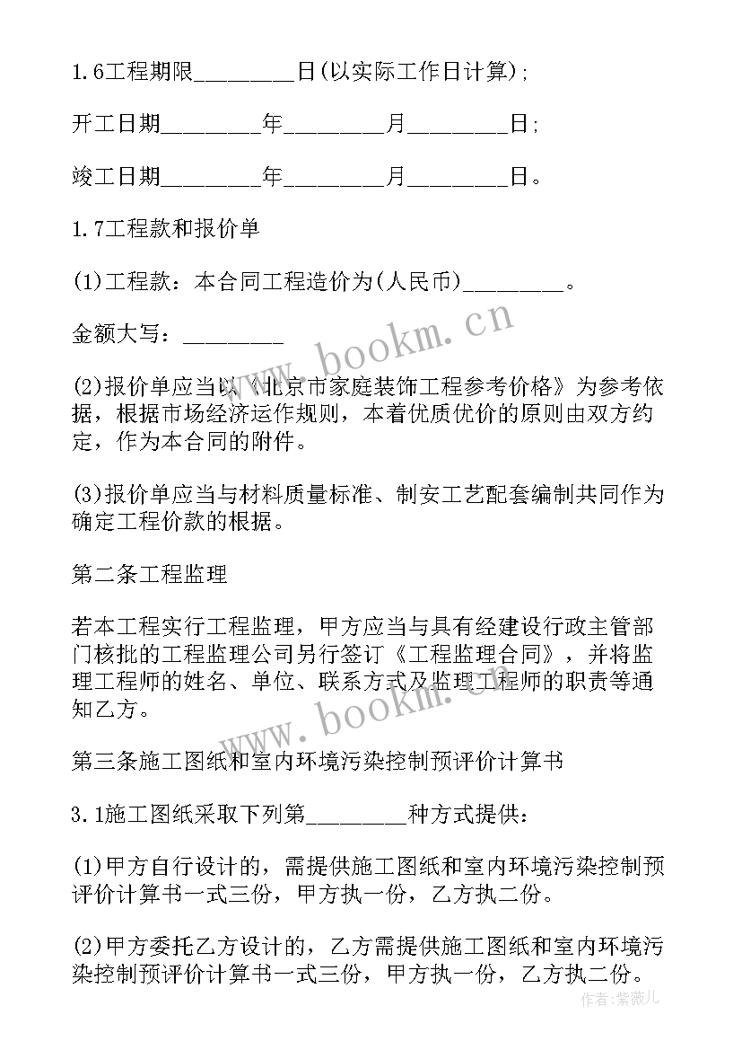 最新家庭居室装饰装修工程施工合同 家庭居室装饰装修工程(汇总7篇)