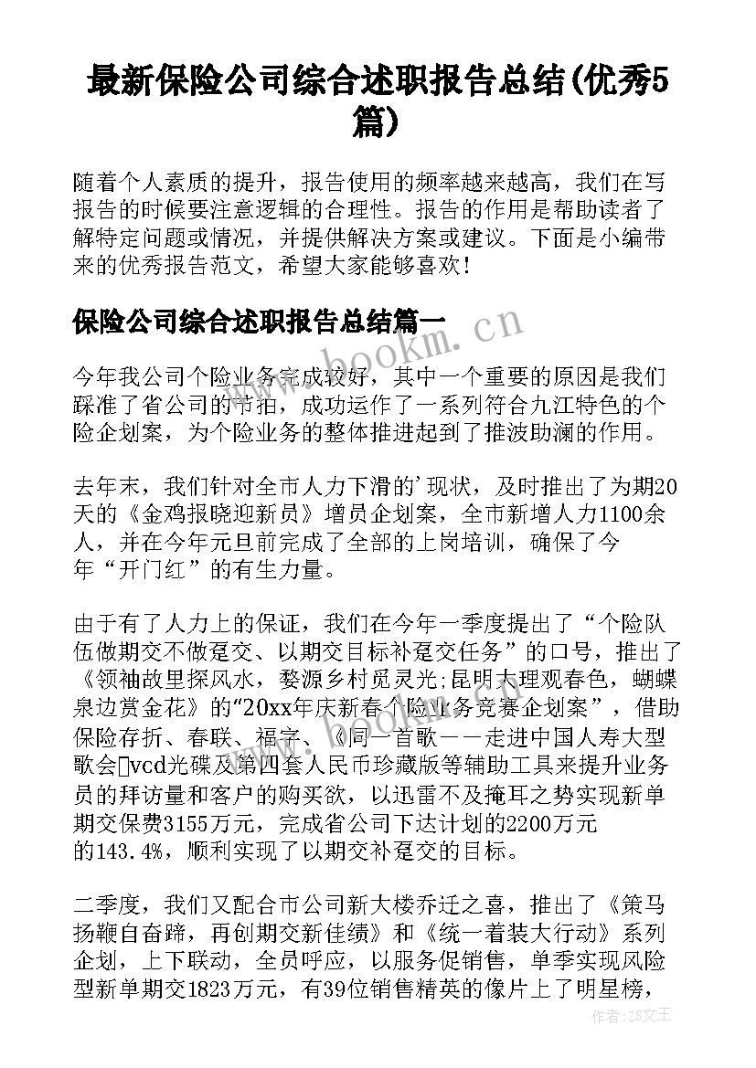 最新保险公司综合述职报告总结(优秀5篇)