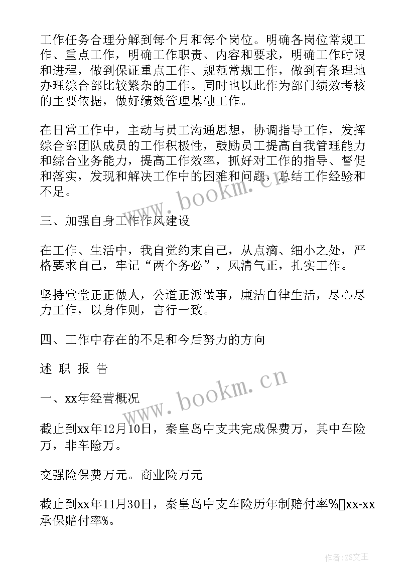 最新保险公司综合述职报告总结(优秀5篇)