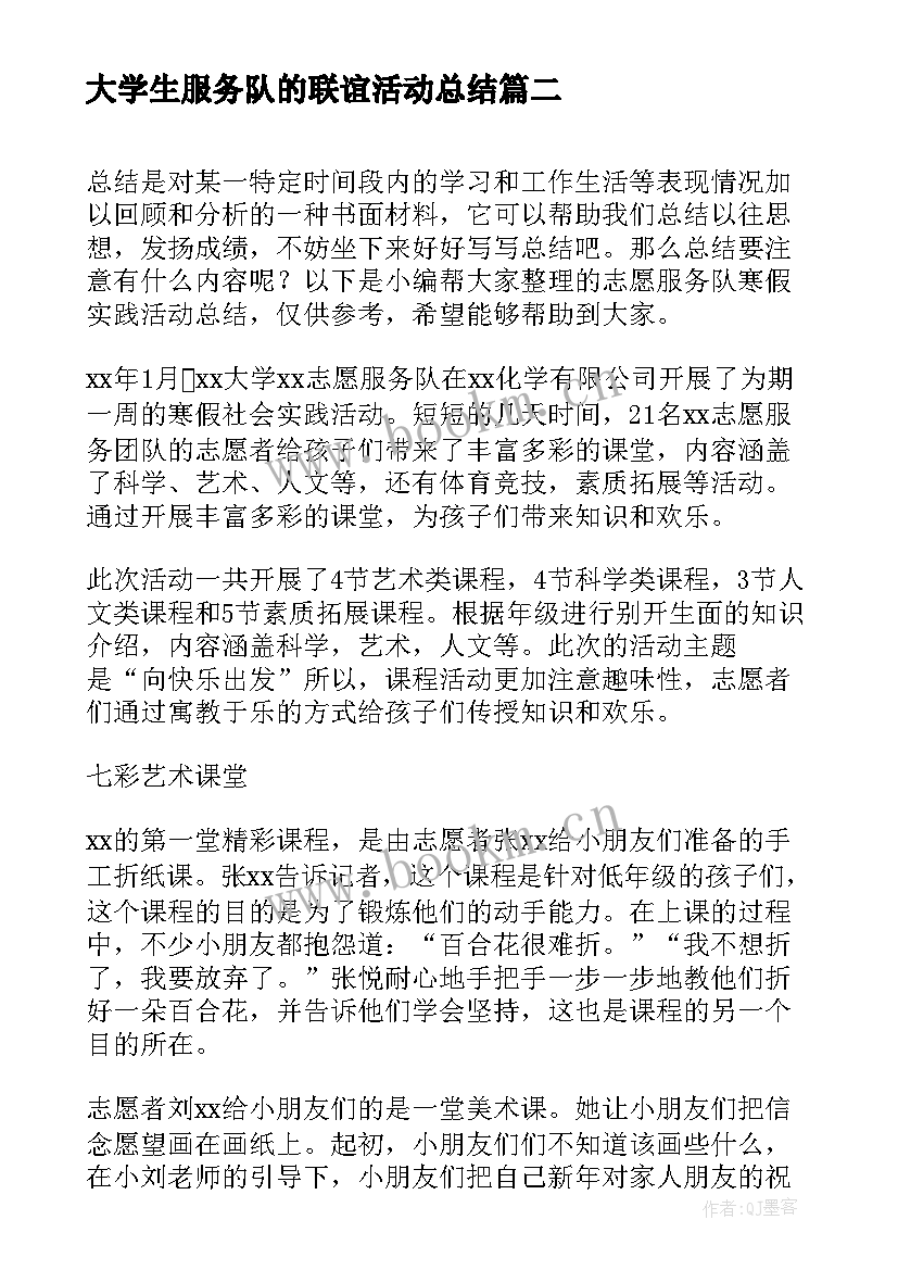 2023年大学生服务队的联谊活动总结(汇总5篇)