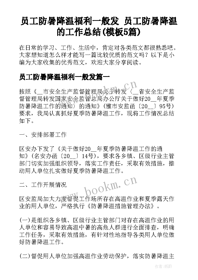 员工防暑降温福利一般发 员工防暑降温的工作总结(模板5篇)