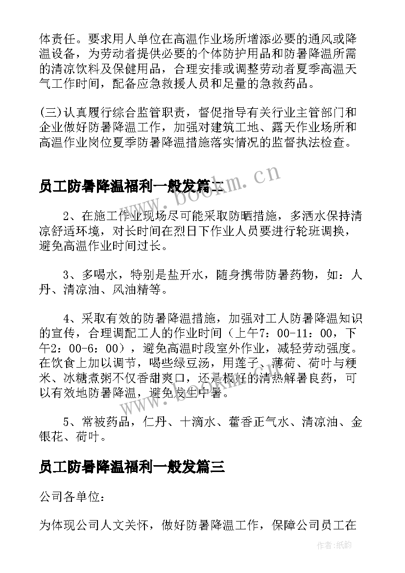 员工防暑降温福利一般发 员工防暑降温的工作总结(模板5篇)