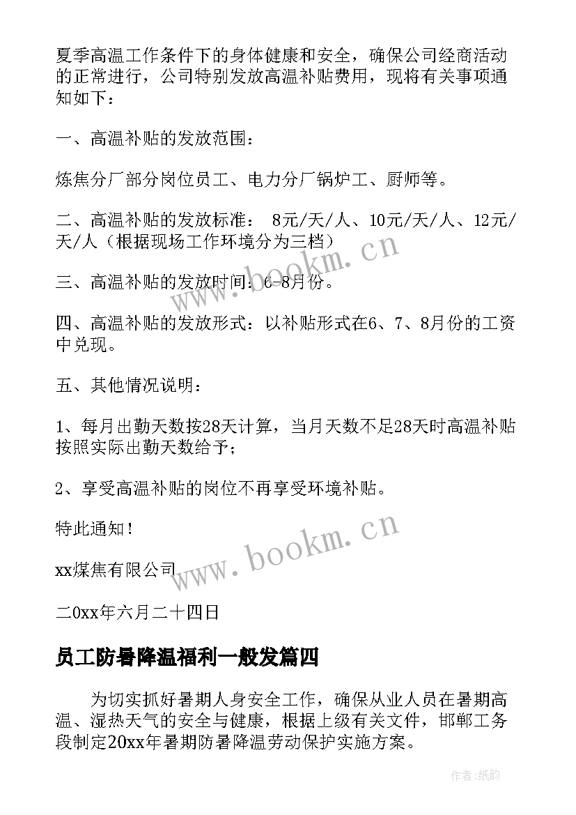 员工防暑降温福利一般发 员工防暑降温的工作总结(模板5篇)