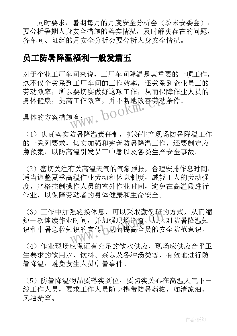 员工防暑降温福利一般发 员工防暑降温的工作总结(模板5篇)