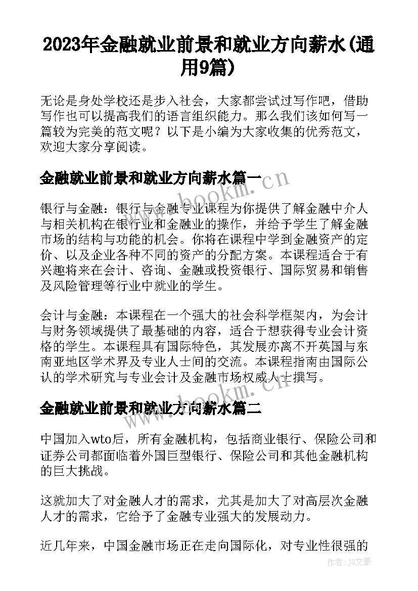 2023年金融就业前景和就业方向薪水(通用9篇)