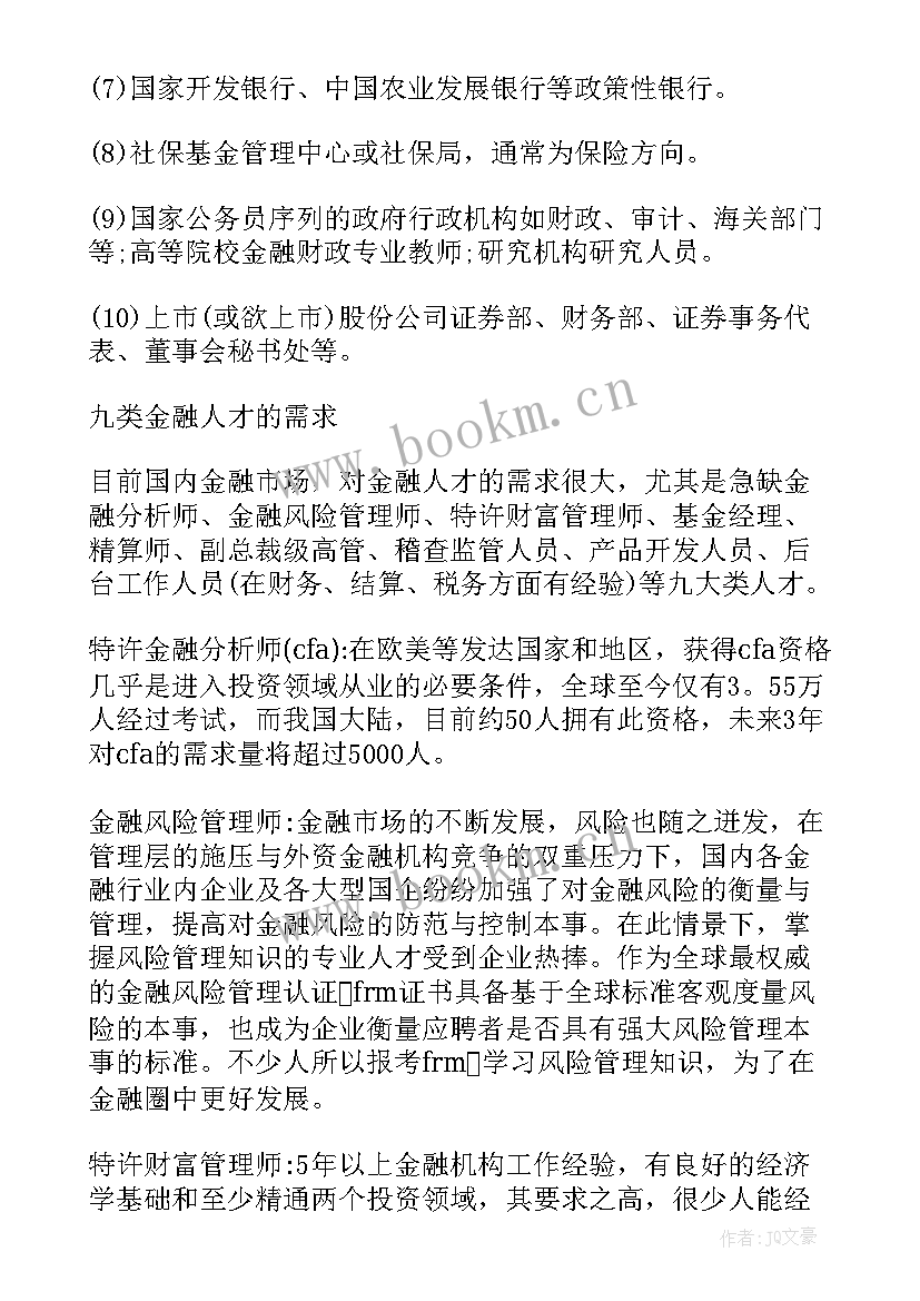 2023年金融就业前景和就业方向薪水(通用9篇)