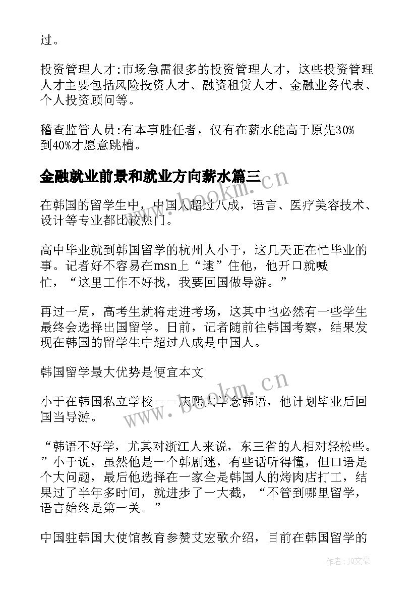 2023年金融就业前景和就业方向薪水(通用9篇)