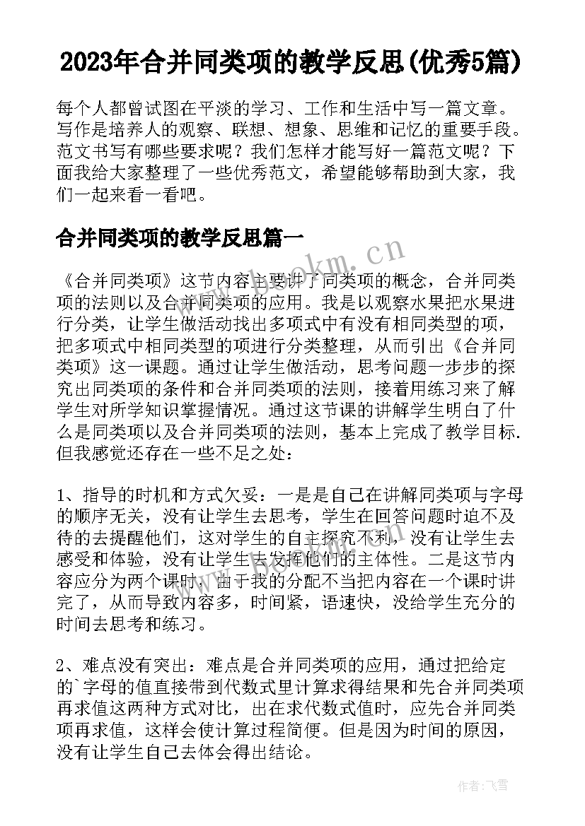 2023年合并同类项的教学反思(优秀5篇)