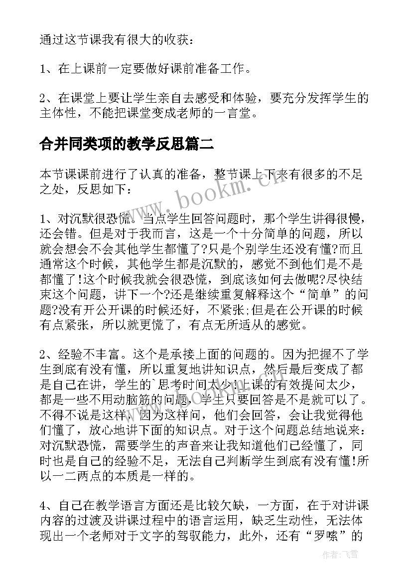 2023年合并同类项的教学反思(优秀5篇)