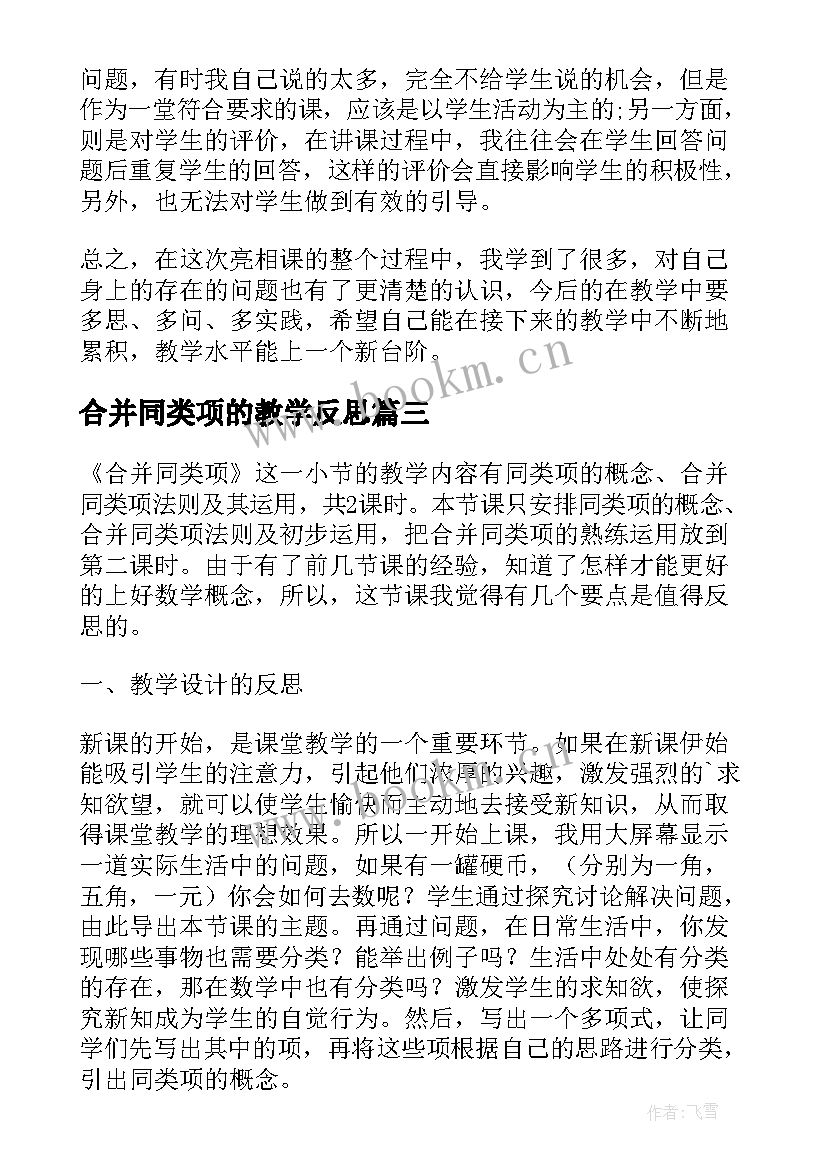 2023年合并同类项的教学反思(优秀5篇)