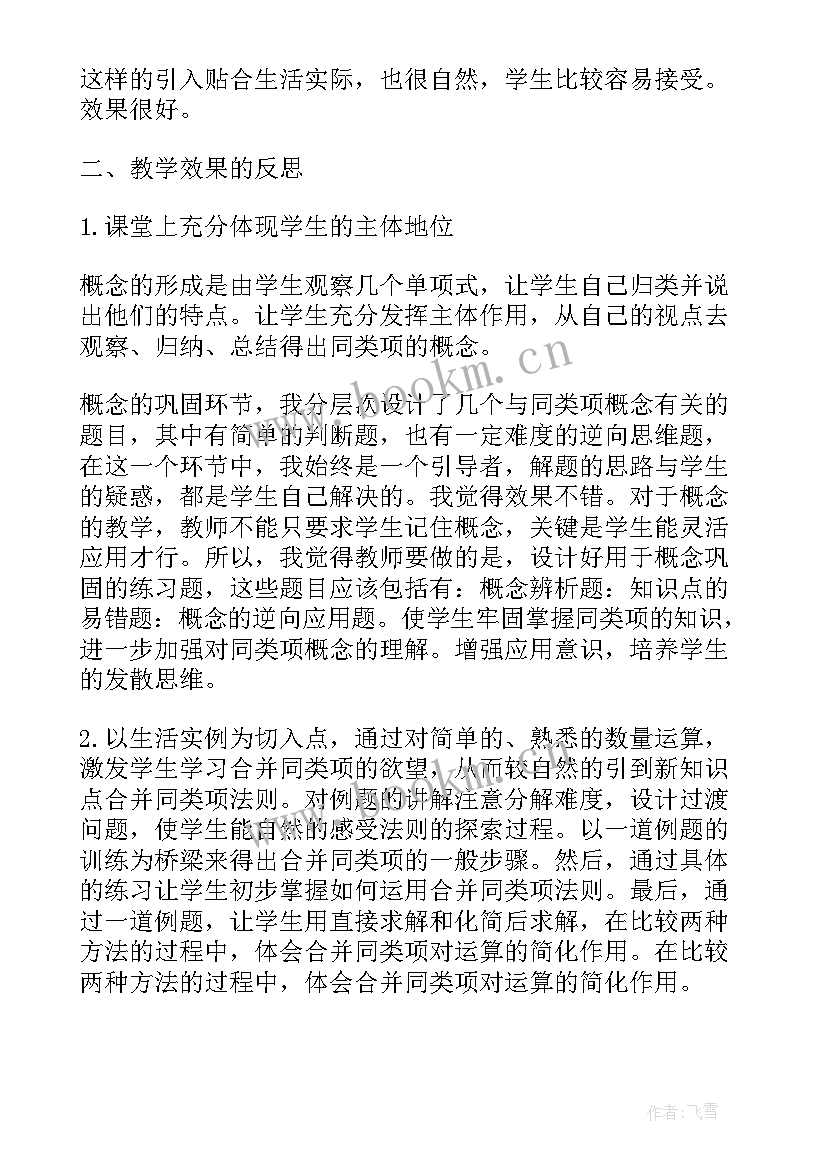 2023年合并同类项的教学反思(优秀5篇)