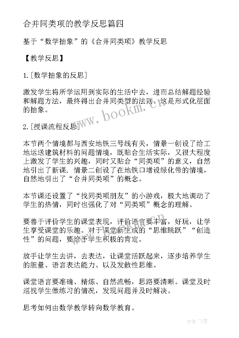 2023年合并同类项的教学反思(优秀5篇)