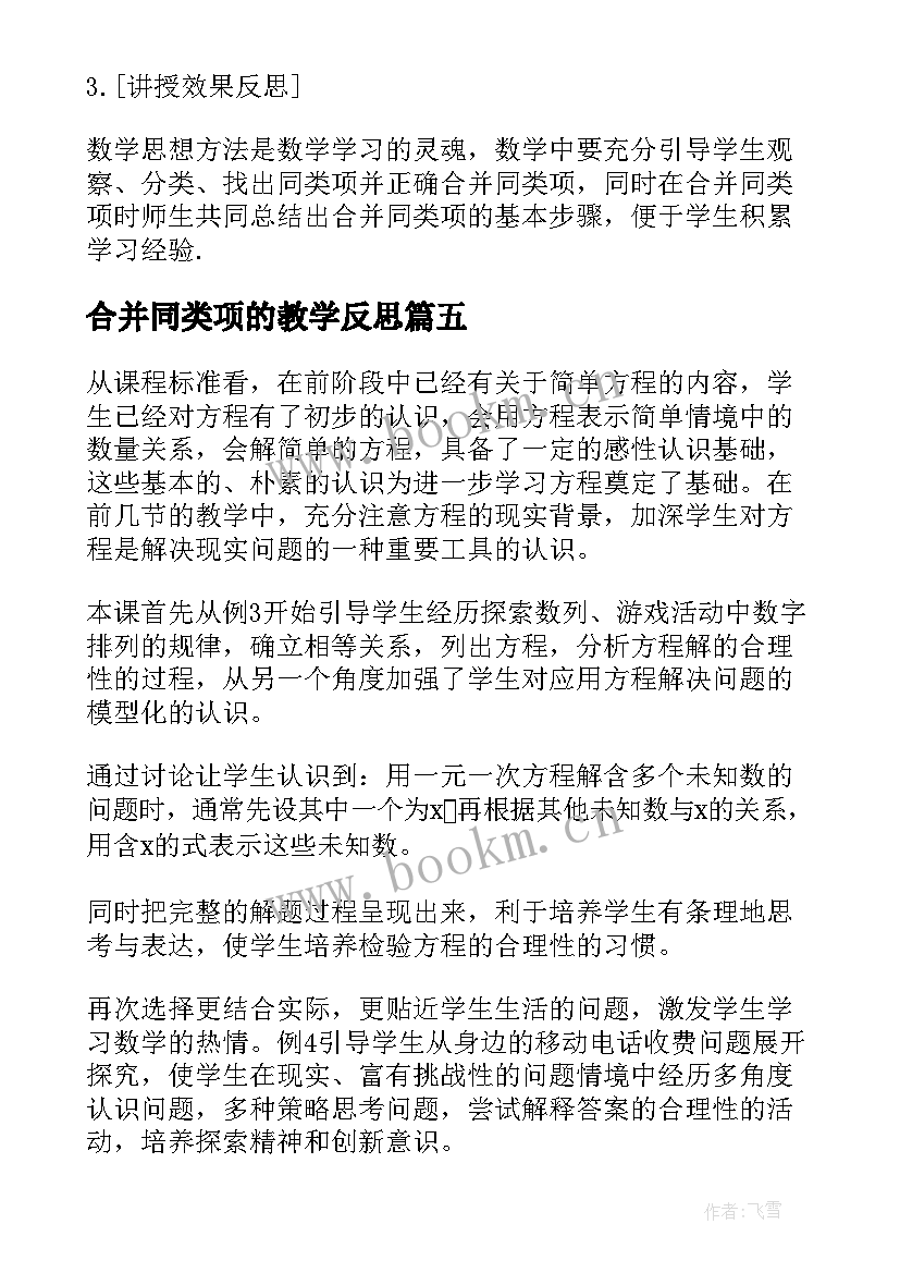 2023年合并同类项的教学反思(优秀5篇)