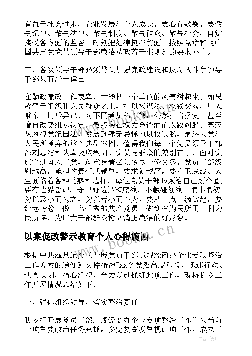 2023年以案促改警示教育个人心得 党员干部违纪违法案件警示教育心得体会(通用5篇)