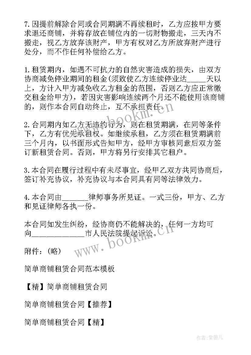 2023年商铺租赁合同版文库 简单商铺租赁合同(精选10篇)