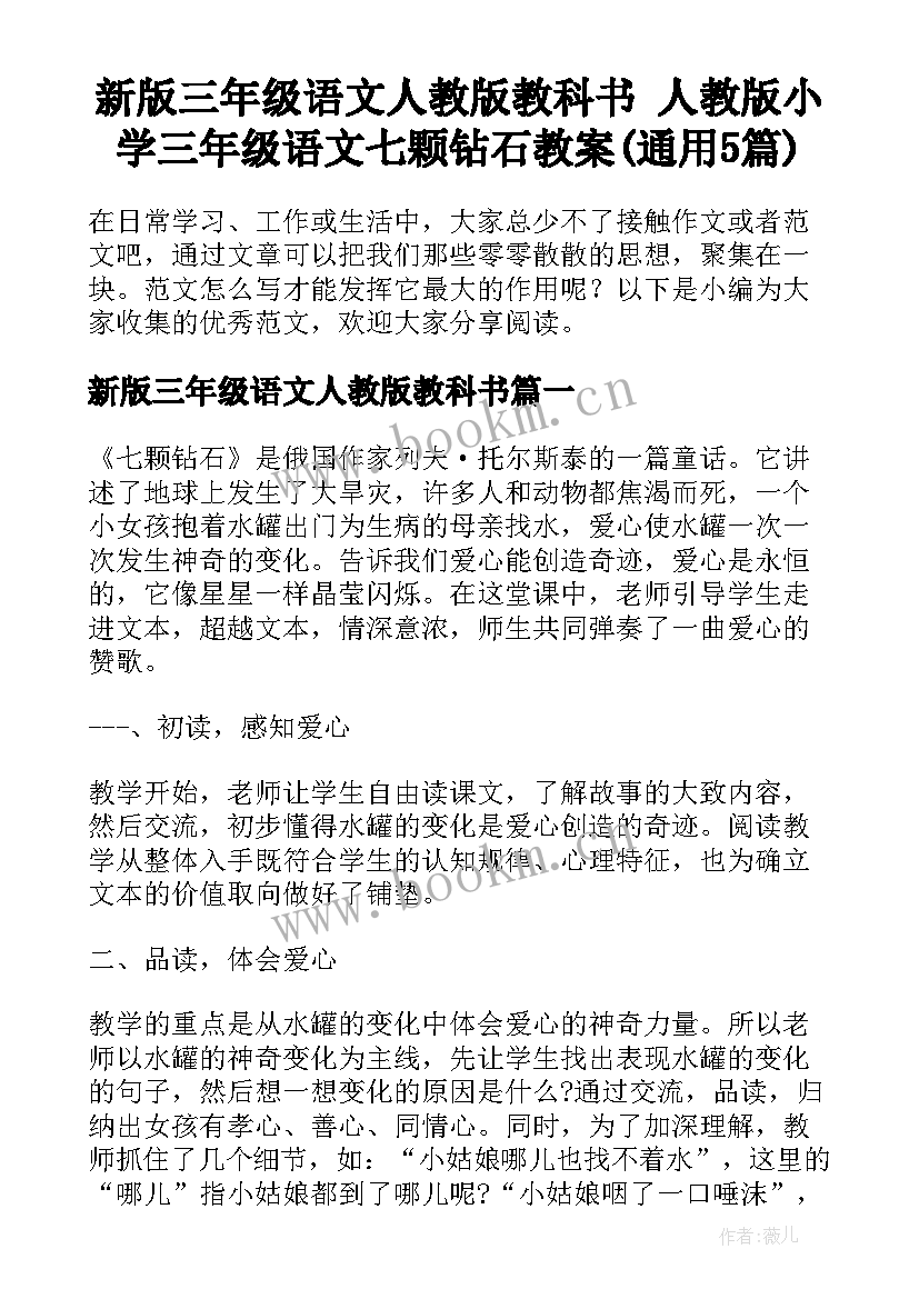 新版三年级语文人教版教科书 人教版小学三年级语文七颗钻石教案(通用5篇)