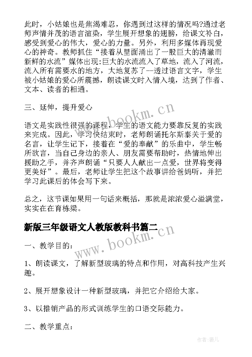 新版三年级语文人教版教科书 人教版小学三年级语文七颗钻石教案(通用5篇)