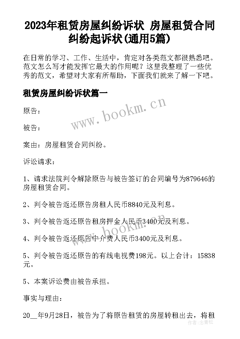 2023年租赁房屋纠纷诉状 房屋租赁合同纠纷起诉状(通用5篇)