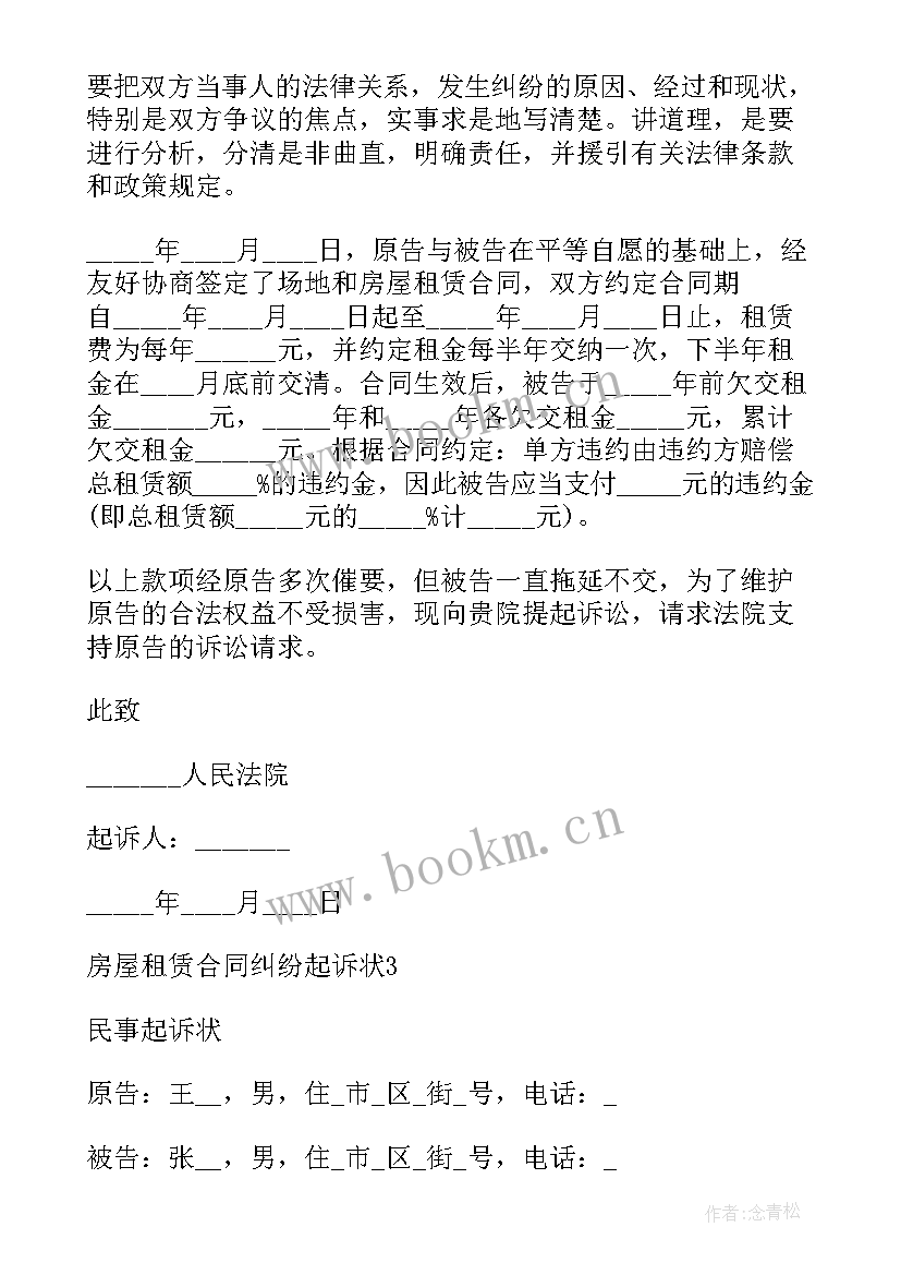 2023年租赁房屋纠纷诉状 房屋租赁合同纠纷起诉状(通用5篇)