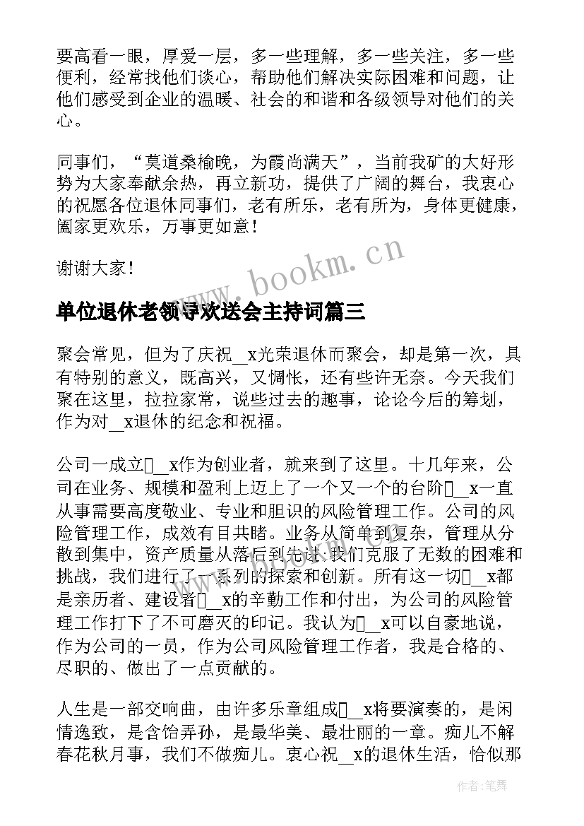 2023年单位退休老领导欢送会主持词 退休欢送会致辞(模板9篇)