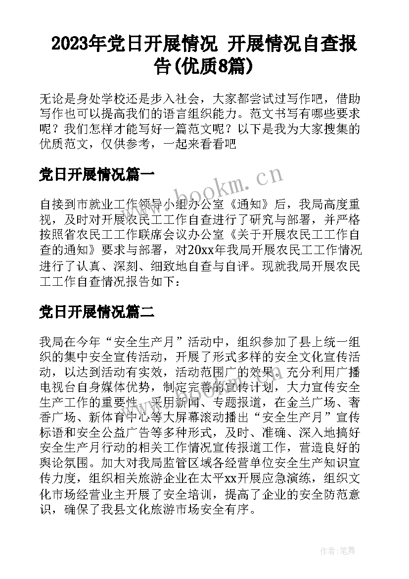 2023年党日开展情况 开展情况自查报告(优质8篇)