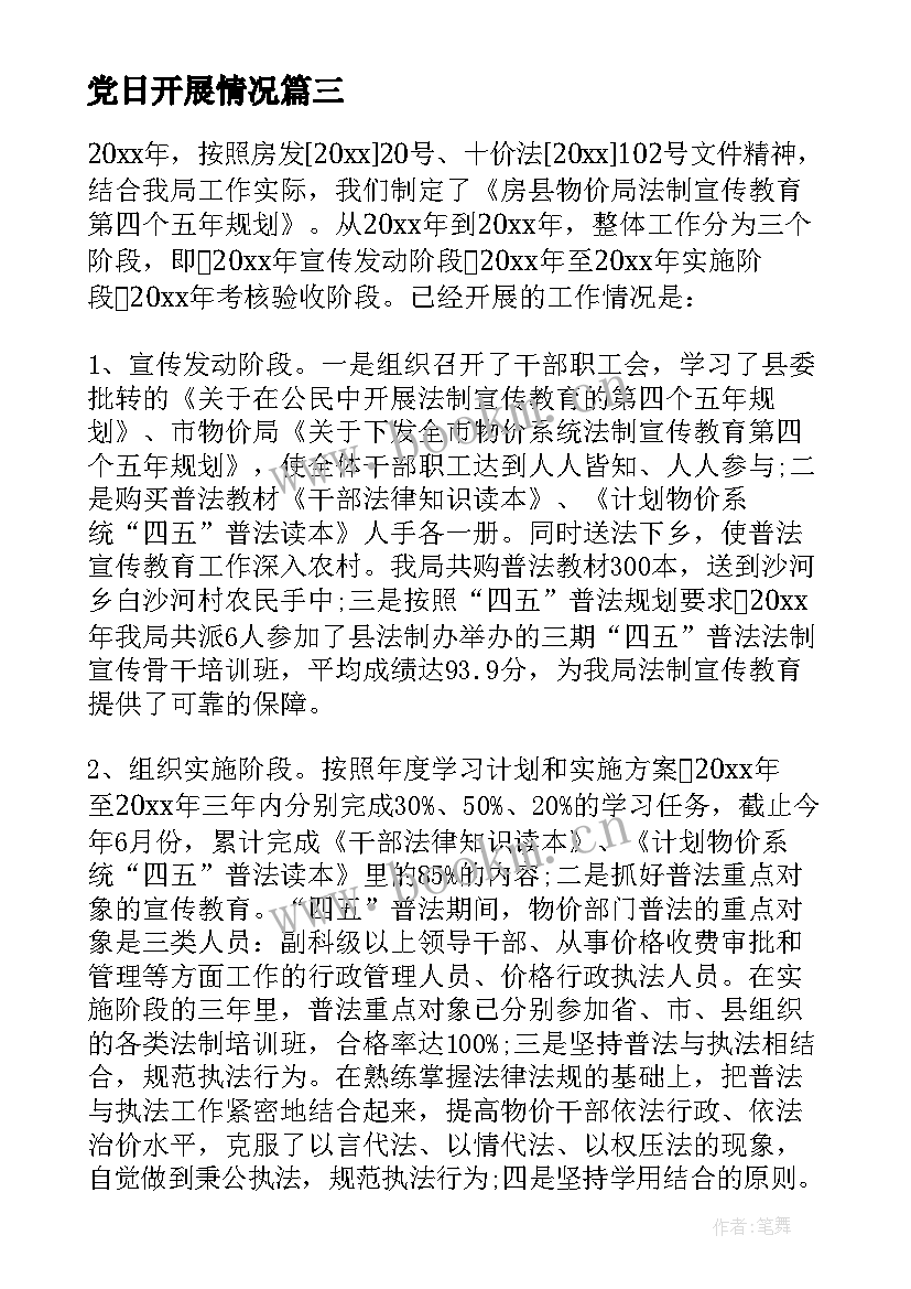 2023年党日开展情况 开展情况自查报告(优质8篇)