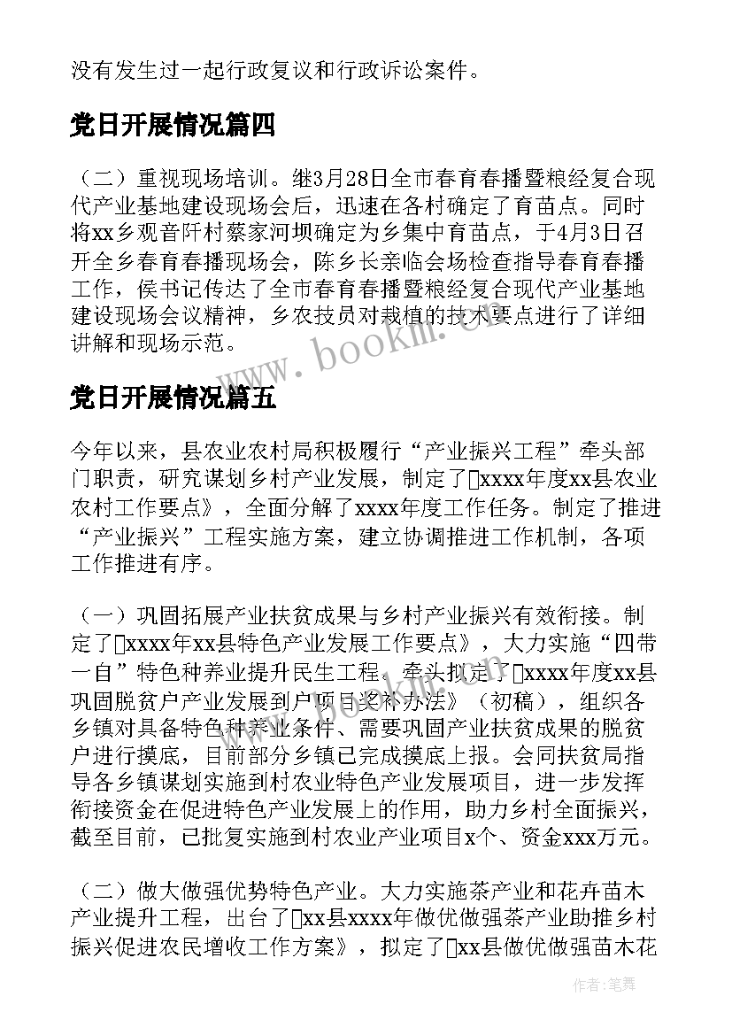 2023年党日开展情况 开展情况自查报告(优质8篇)