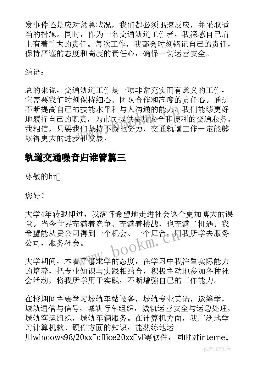 轨道交通噪音归谁管 轨道交通自荐信(汇总7篇)