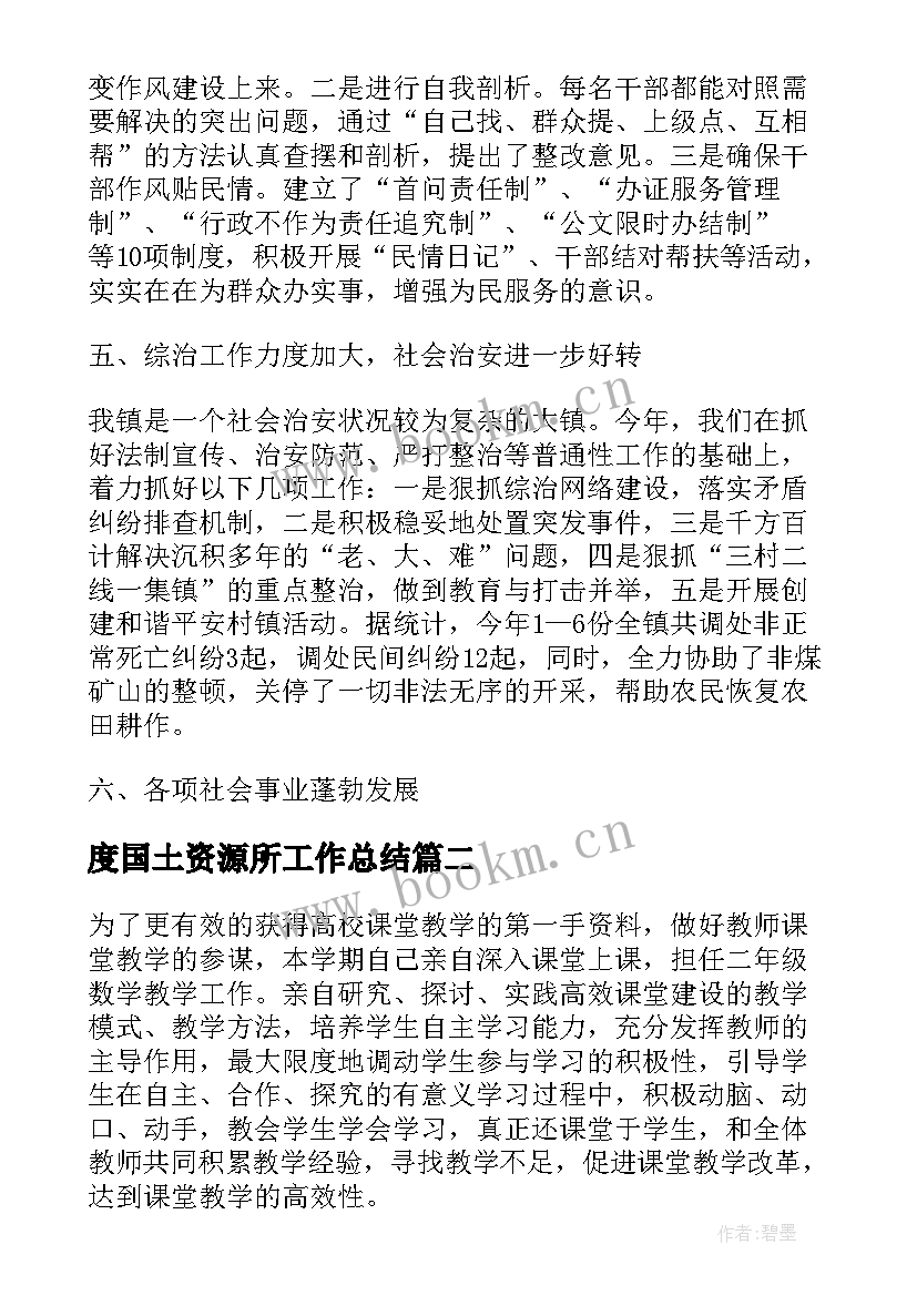 度国土资源所工作总结 上半年工作总结及下半年计划(模板6篇)