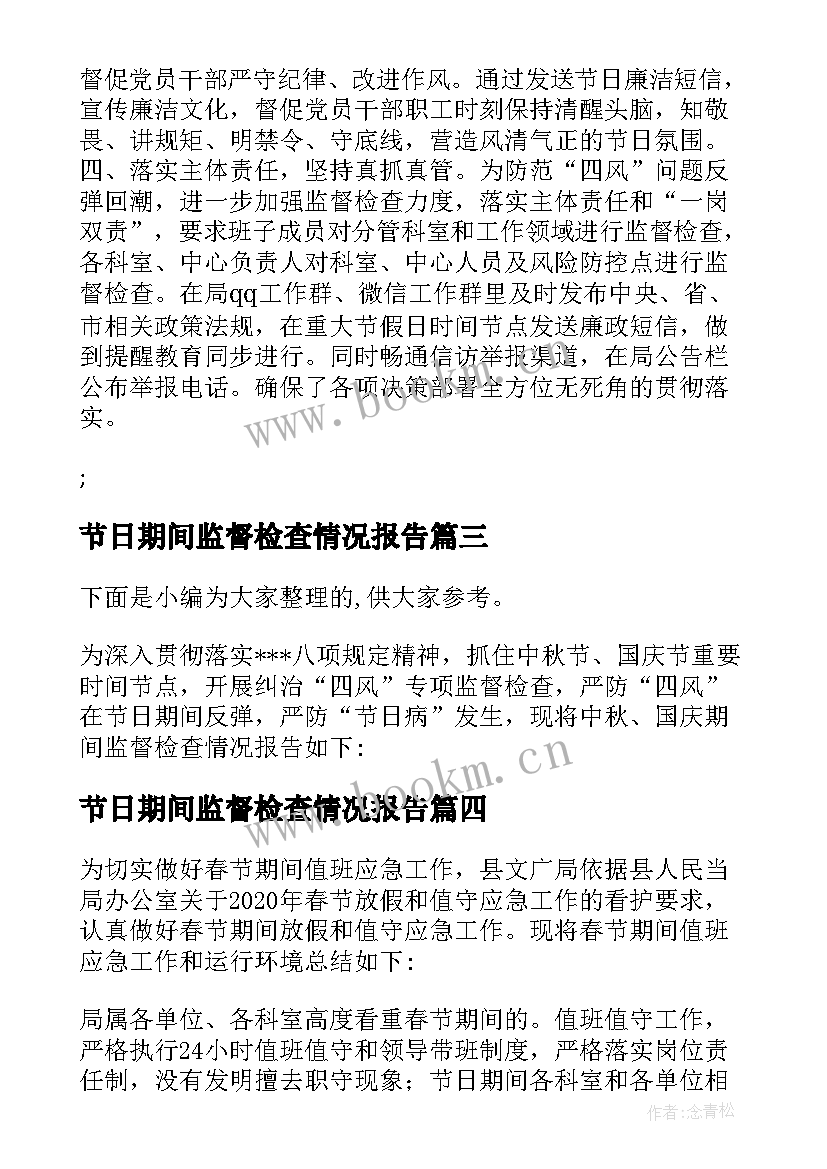 节日期间监督检查情况报告(精选5篇)