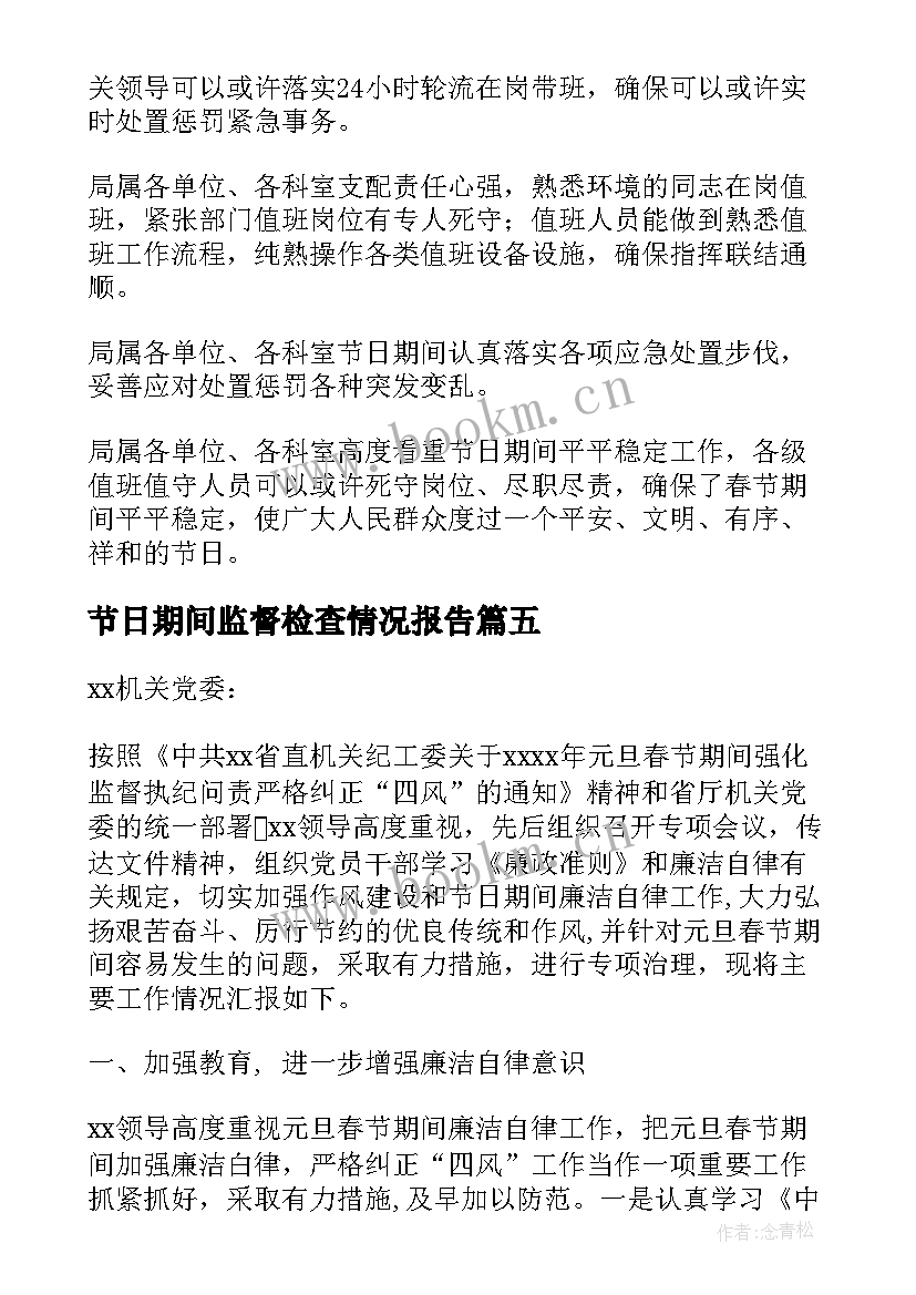 节日期间监督检查情况报告(精选5篇)