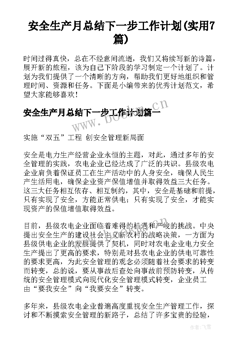 安全生产月总结下一步工作计划(实用7篇)