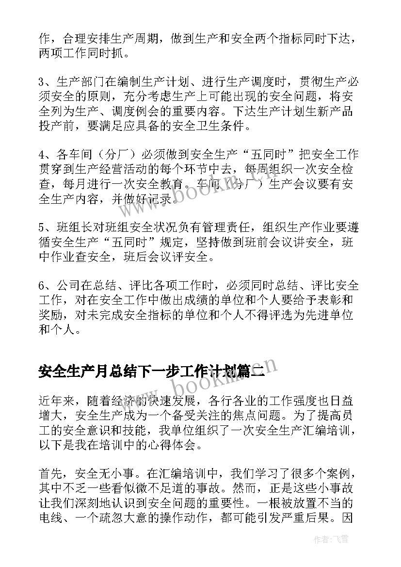 安全生产月总结下一步工作计划(实用7篇)