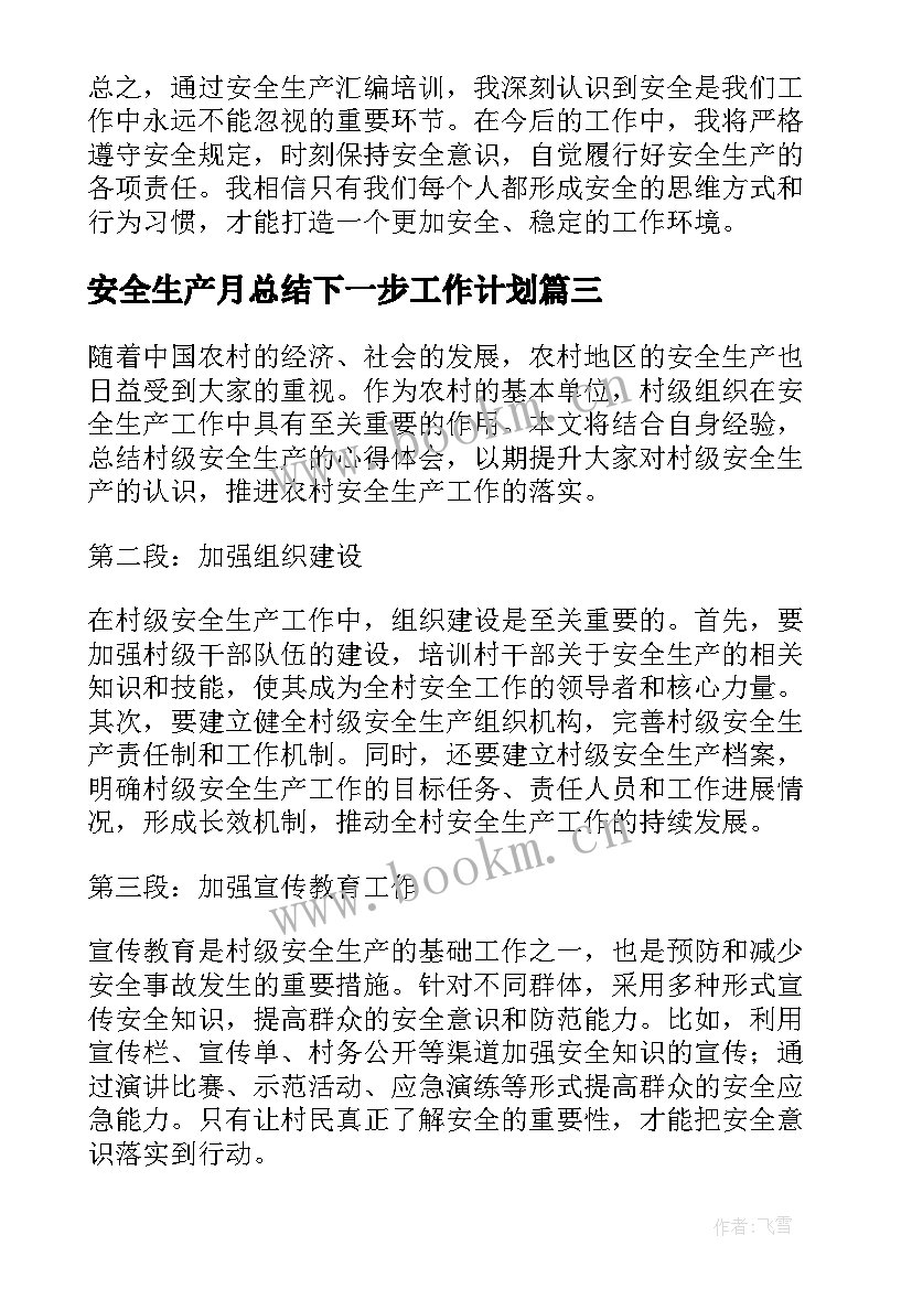 安全生产月总结下一步工作计划(实用7篇)