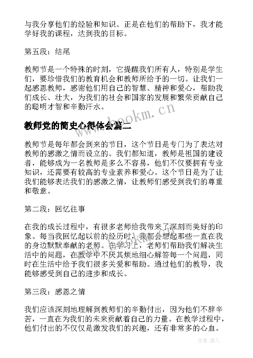 2023年教师党的简史心得体会(通用9篇)