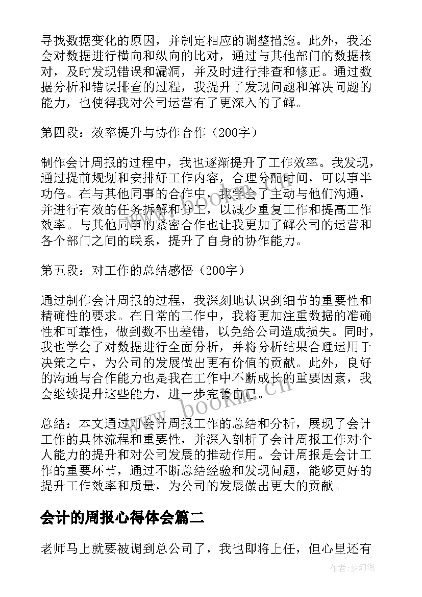 2023年会计的周报心得体会(精选5篇)