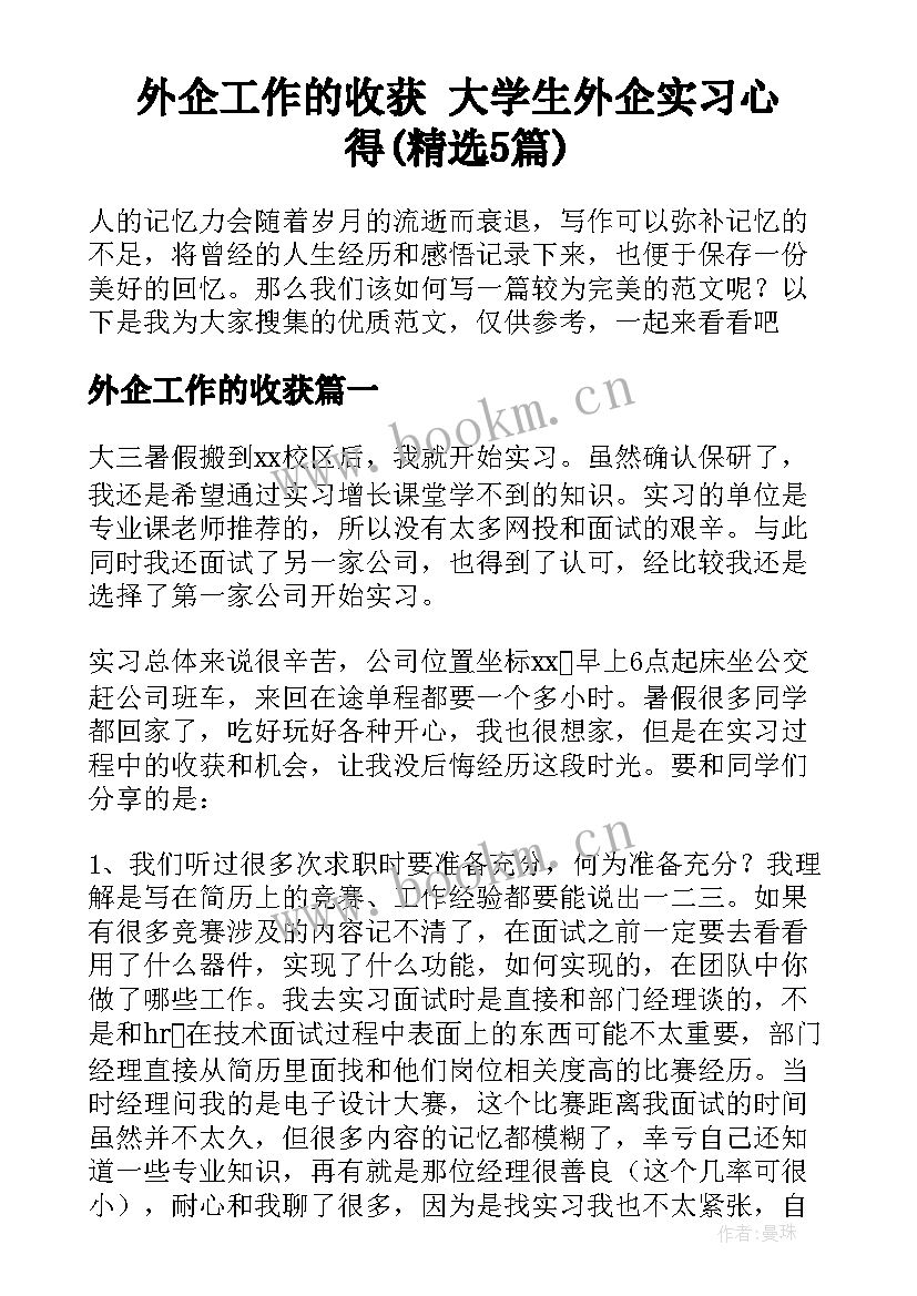 外企工作的收获 大学生外企实习心得(精选5篇)