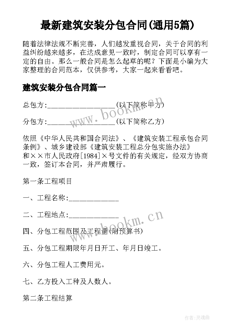 最新建筑安装分包合同(通用5篇)