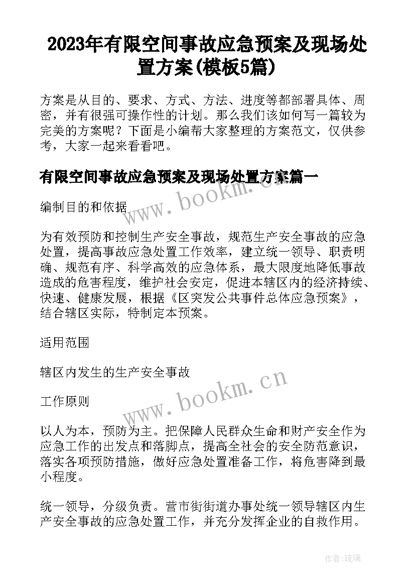 2023年有限空间事故应急预案及现场处置方案(模板5篇)