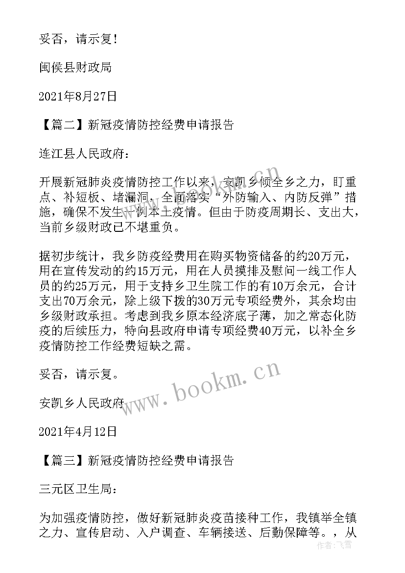 申请新冠肺炎疫情防控经费的报告 新冠疫情防控经费申请报告(汇总5篇)