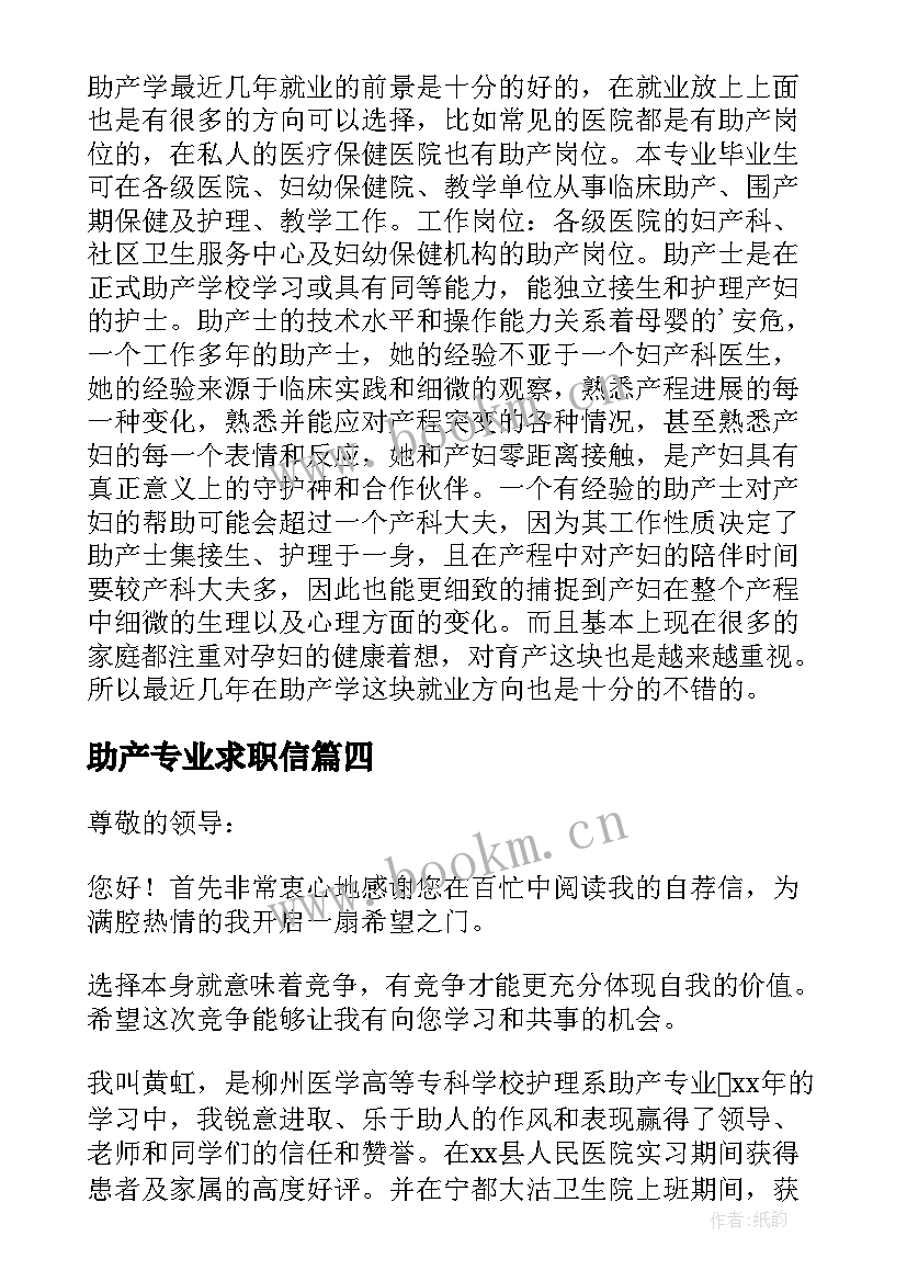 最新助产专业求职信(优秀5篇)