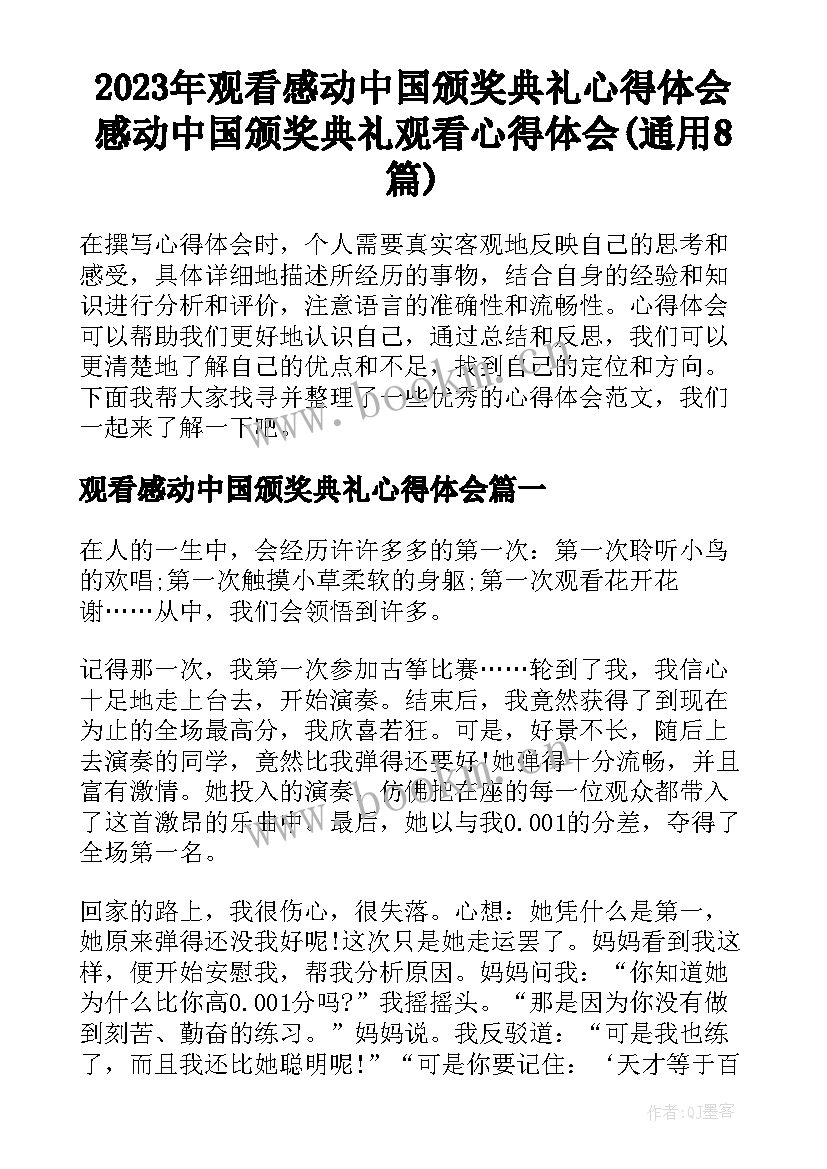 2023年观看感动中国颁奖典礼心得体会 感动中国颁奖典礼观看心得体会(通用8篇)