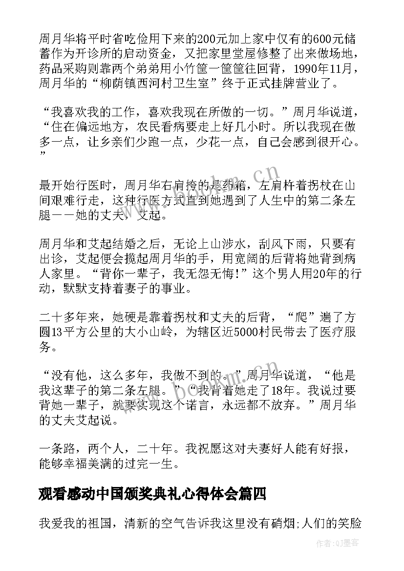 2023年观看感动中国颁奖典礼心得体会 感动中国颁奖典礼观看心得体会(通用8篇)