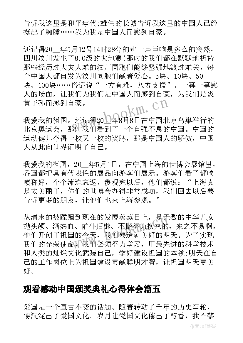 2023年观看感动中国颁奖典礼心得体会 感动中国颁奖典礼观看心得体会(通用8篇)