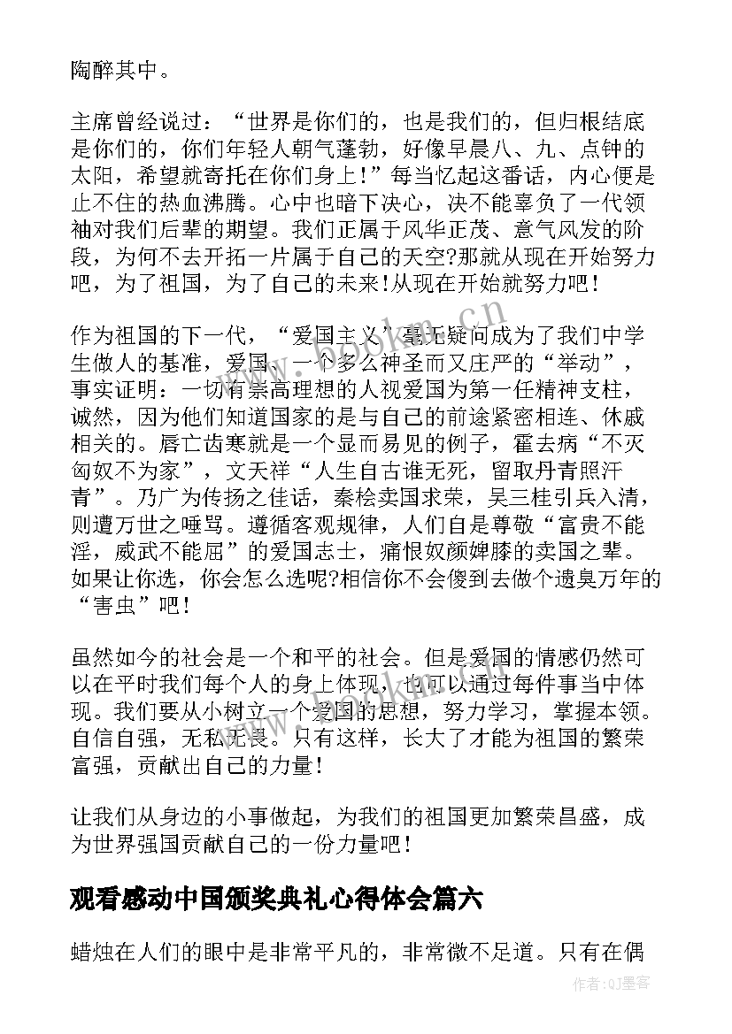 2023年观看感动中国颁奖典礼心得体会 感动中国颁奖典礼观看心得体会(通用8篇)